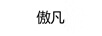 傲凡