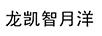 龍凱智月洋