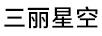三麗星空