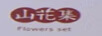 全疆集