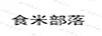 食米部落