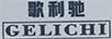 歌利馳（GELICHI）