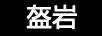 盔巖