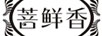 菩鮮香
