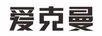 愛(ài)克曼