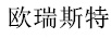 歐瑞斯特ORSUTO