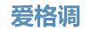 愛格調(diào)