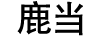 鹿當(dāng)
