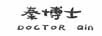 秦博士（DOCTOR QIN）