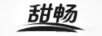 甜暢