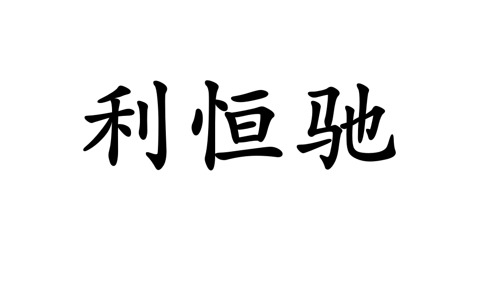 利恒馳
