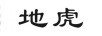 地虎