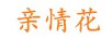 親情花