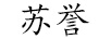 蘇譽