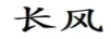 長(cháng)風(fēng)
