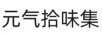 元氣拾味集
