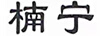 楠寧（NANZHINING）
