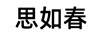思如春