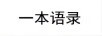 一本語錄