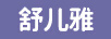 舒兒雅