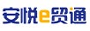 安悅E貿通