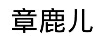章鹿兒