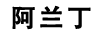 阿蘭丁