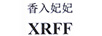 香入妃妃（XRFF）