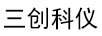 三創(chuàng  )科儀