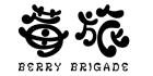 莓旅（BERRY BRIGADE）