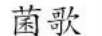 菌歌
