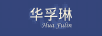 華孚琳