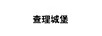查理城堡