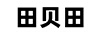 田貝田
