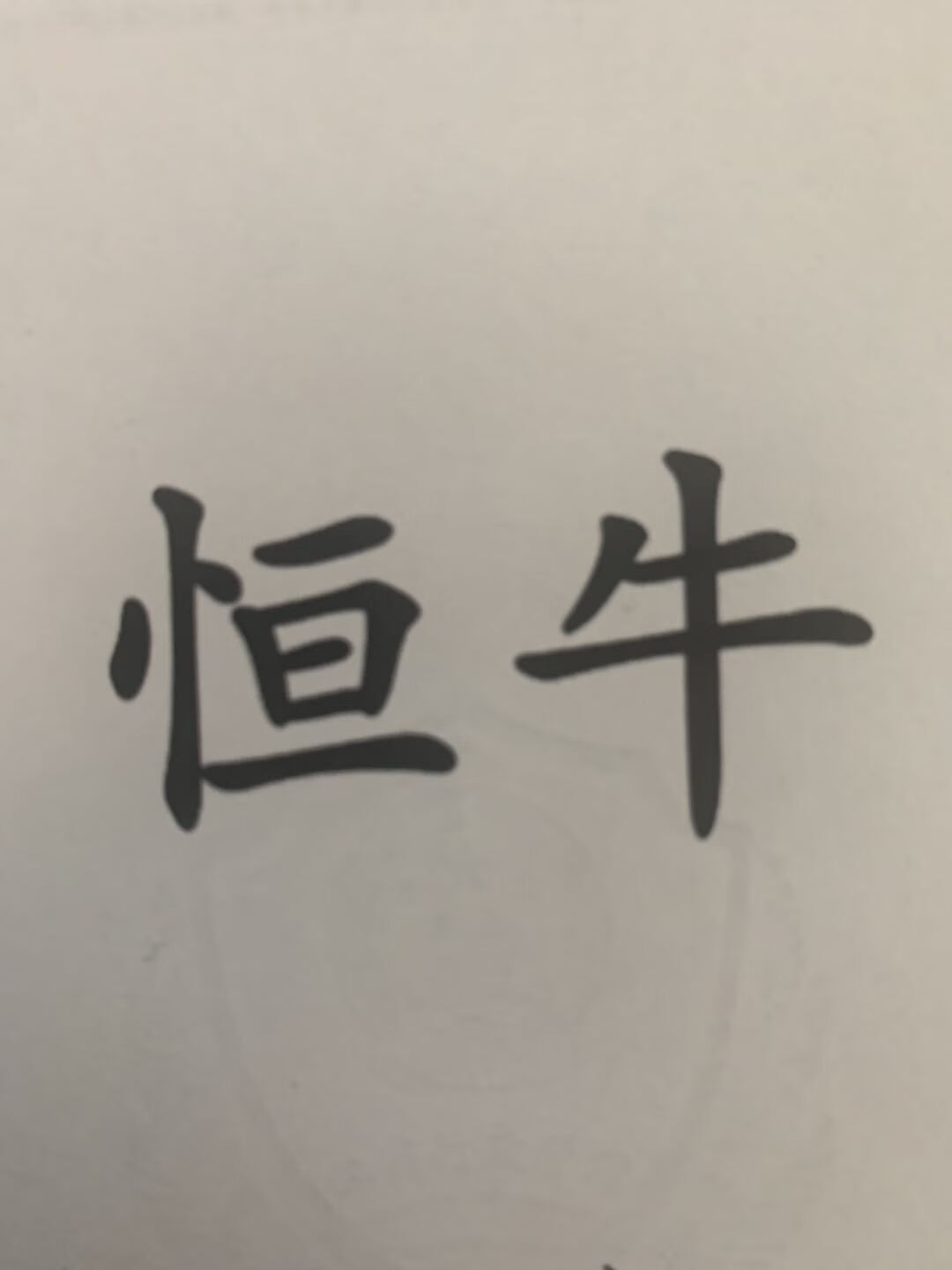 恒牛