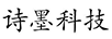 詩(shī)墨科技