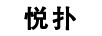 悅撲