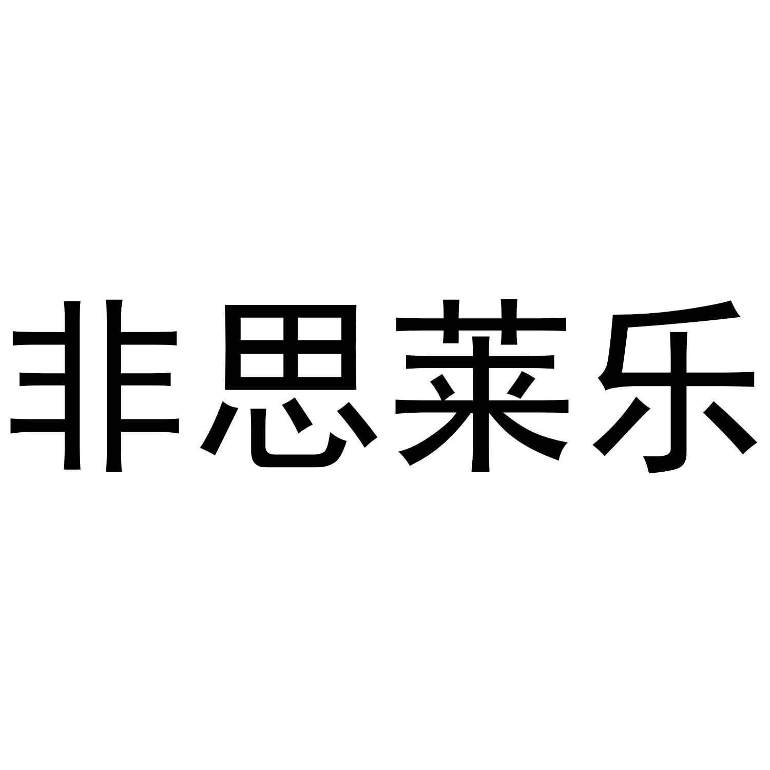 非思萊樂(lè )