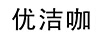 優(yōu)潔咖