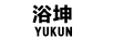 浴坤（YUKUN）