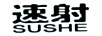 速射