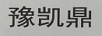 豫凱鼎