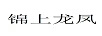 錦上龍鳳
