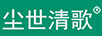 塵世清歌