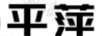 平萍