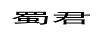 蜀君
