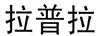 拉普拉