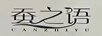 蠶之語