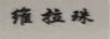 維拉珠