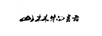 山林物語(yǔ)